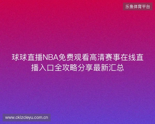 球球直播NBA免费观看高清赛事在线直播入口全攻略分享最新汇总