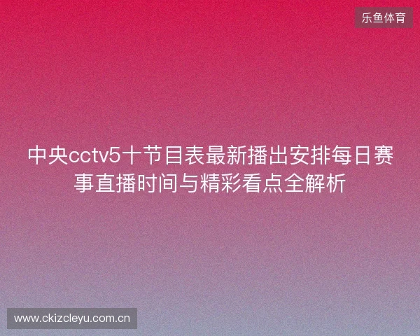 中央cctv5十节目表最新播出安排每日赛事直播时间与精彩看点全解析