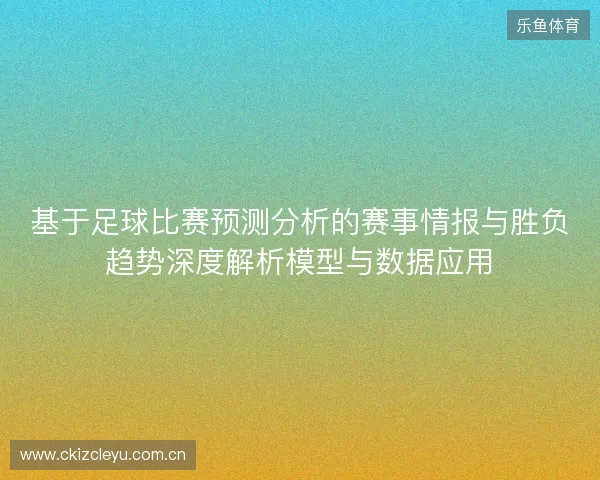 基于足球比赛预测分析的赛事情报与胜负趋势深度解析模型与数据应用