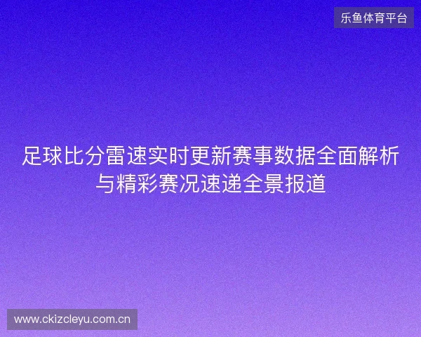 足球比分雷速实时更新赛事数据全面解析与精彩赛况速递全景报道